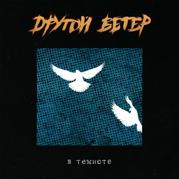 Dругой Ветер, Лусинэ Геворкян - Зеркала