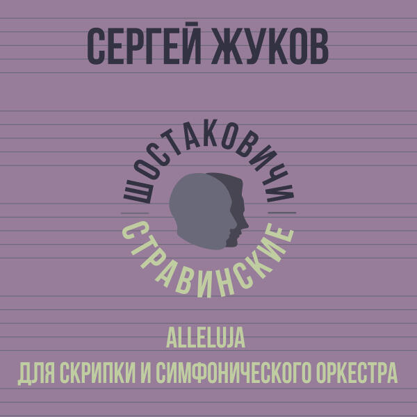 Сергей Жуков, Шостаковичи и Стравинские - «Alleluja» для скрипки и симфонического оркестра