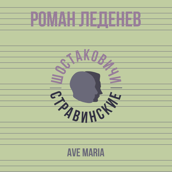 Роман Леденев, Шостаковичи и Стравинские - Ave Maria