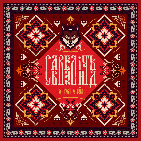Савелiчъ Бэнд - Горит - горит