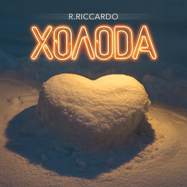 R.Riccardo - Холода