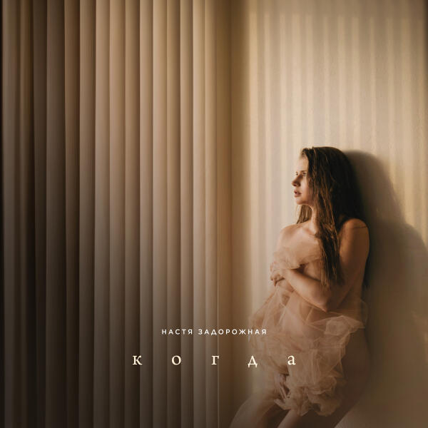 Настя Задорожная - Когда