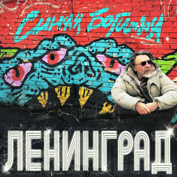 Ленинград, Люся Чеботина - Лучше не будем