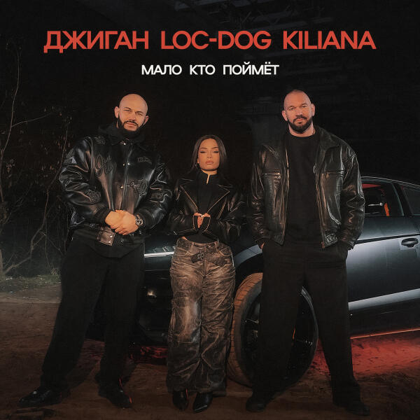 Джиган, Loc-Dog, Kiliana - Мало кто поймёт