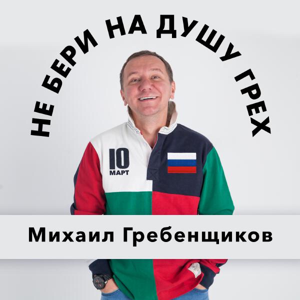 Михаил Гребенщиков - Не бери на душу грех