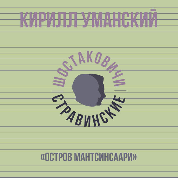 Кирилл Уманский, Шостаковичи и Стравинские - «Остров Мантсинсаари»