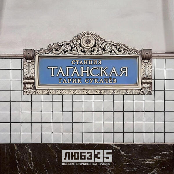 Гарик Сукачев - Станция 