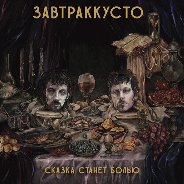 Завтраккусто - Сказка сказок