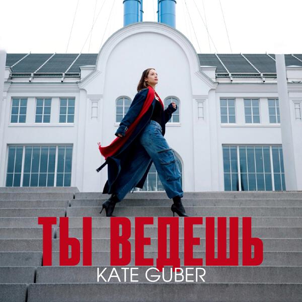 KATE GUBER - Ты ведёшь