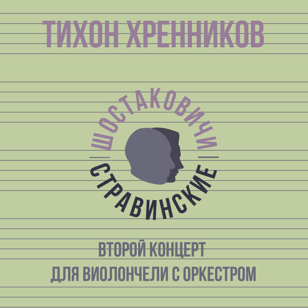 Тихон Хренников, Шостаковичи и Стравинские - Второй концерт для виолончели с оркестром