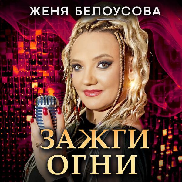 Женя Белоусова - Зажги огни