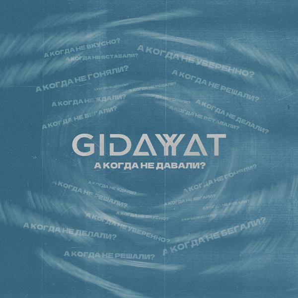 Gidayyat - А когда не давали?