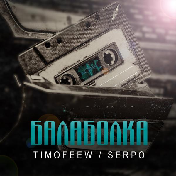 TIMOFEEW, SERPO - Балаболка