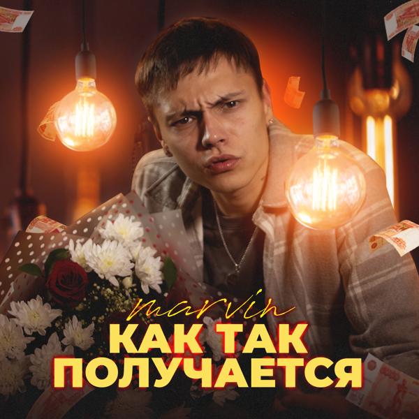 Marvin - Как так получается?