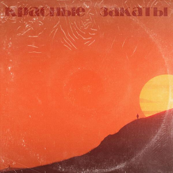 Псы, CVPELLV - красные закаты