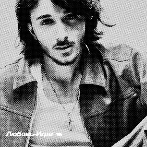 Gabriel - Любовь - игра