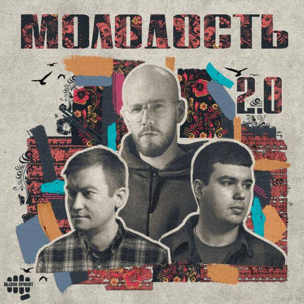 Вызов Принят - Молодость 2.0