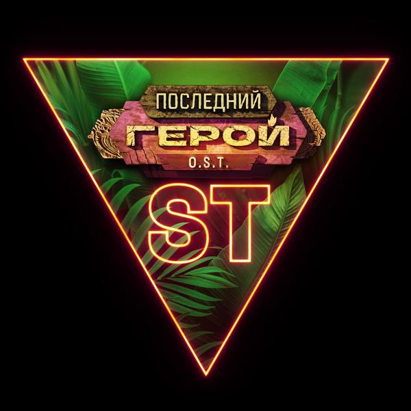 ST - Последний герой