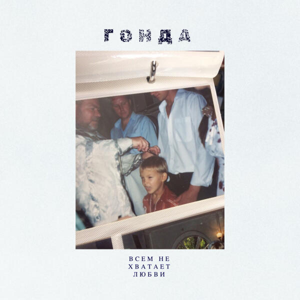 Гонда - Всем не хватает любви