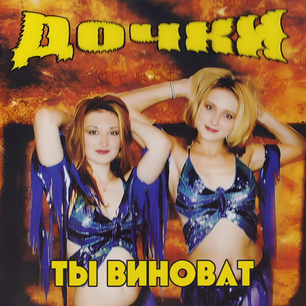 Дочки - Ты виноват