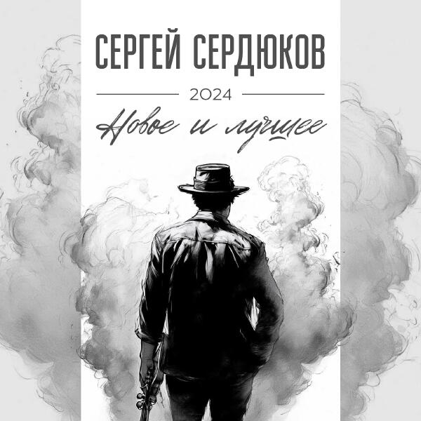 Сергей Сердюков - ЛЕТИМ