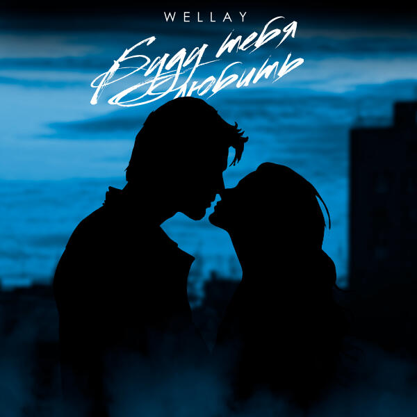 WELLAY - Буду тебя любить