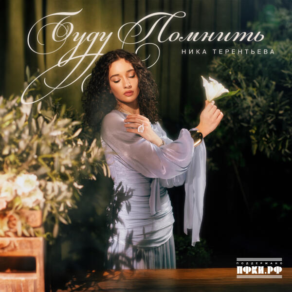 Ника Терентьева - Буду помнить