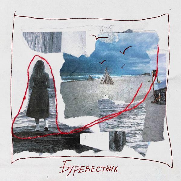 Час ноль Три, инаока, хитен - Буревестник