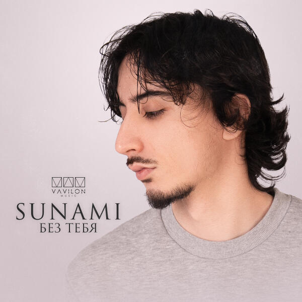 Sunami - Без тебя