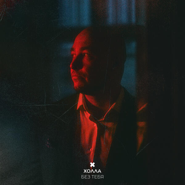 ХОЛЛА - Без тебя