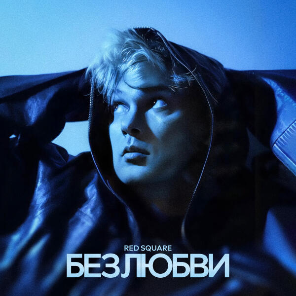 Red Square - Без любви