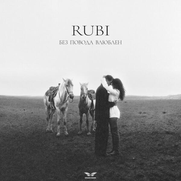Rubi - Без повода влюблен