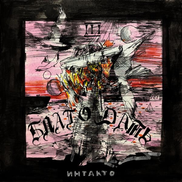 Интакто - благодать