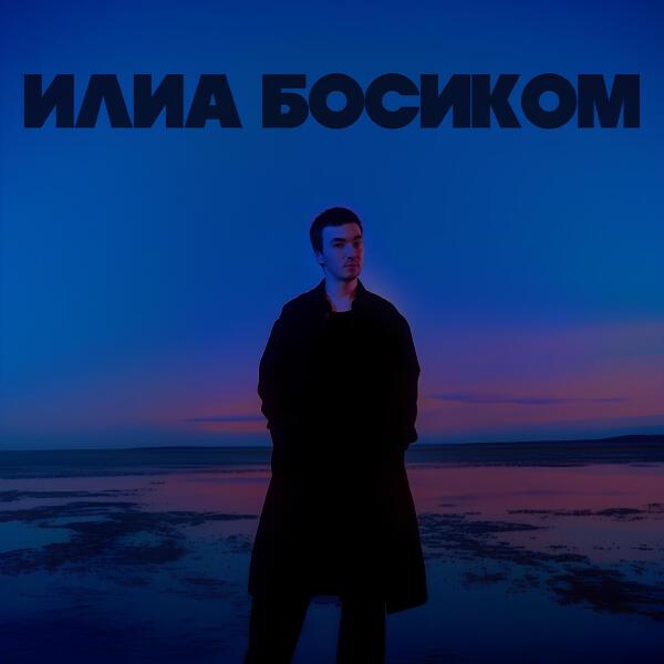 ИЛИА - Босиком