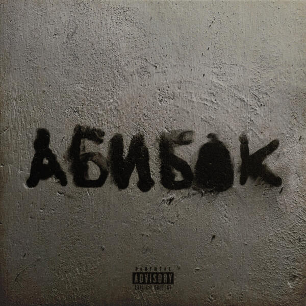 УННВ - Человек в футляре