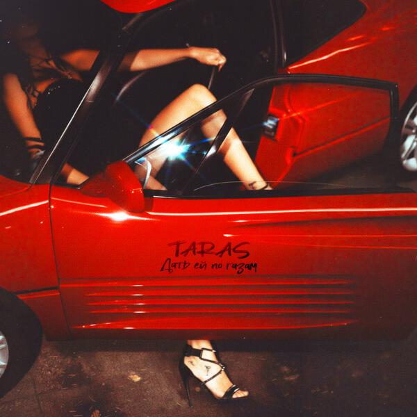 Taras - Дать ей по газам