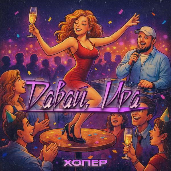 Хопер - Давай, Ира