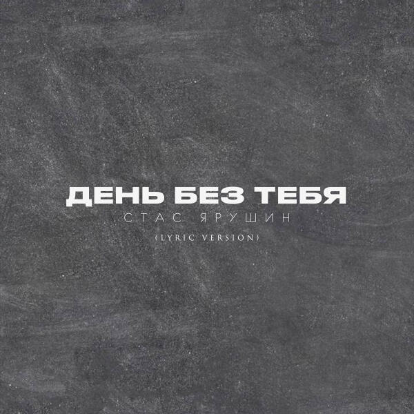 Стас Ярушин - День без тебя (Lyric Version)