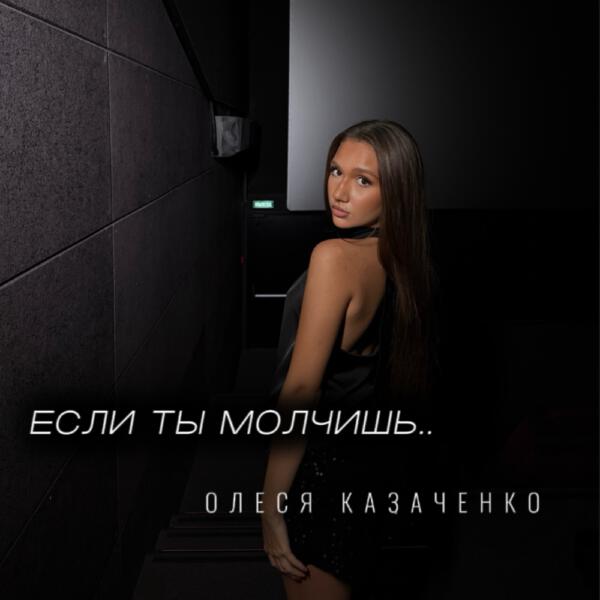Олеся Казаченко - Если ты молчишь