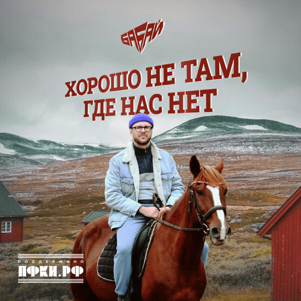 ба Бай - Хорошо не там, где нас нет