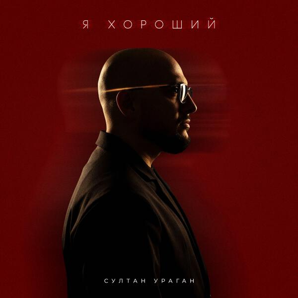 Султан Ураган - Я хороший