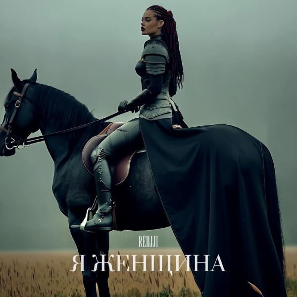 REDJJI - Я ЖЕНЩИНА