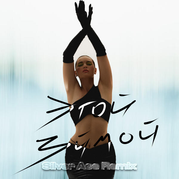 Bukatara, Silver Ace - Этой зимой (Remix)