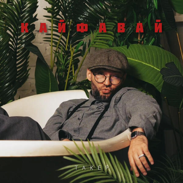 Такер - Кайфавай