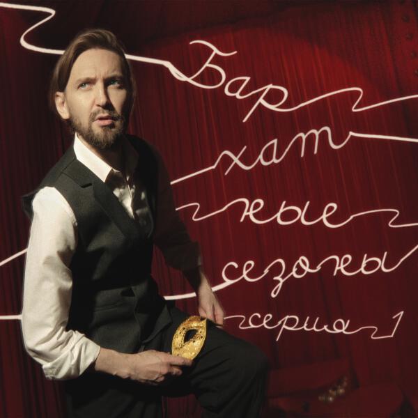 Главная Роль - Кочевник (Бархатные сезоны Live)