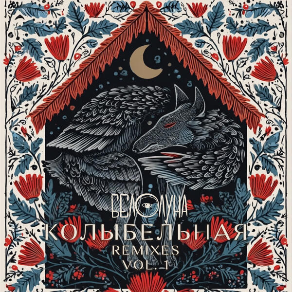 Белолуна - Колыбельная (JayDee Martin Radio Remix)