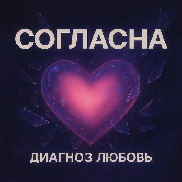 Диагноз любовь - Комета Remastered
