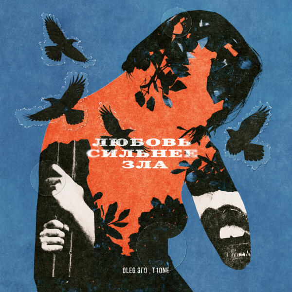 OLEG ЭГО, T1ONE - Любовь сильнее зла (prod. by VitalWaif)