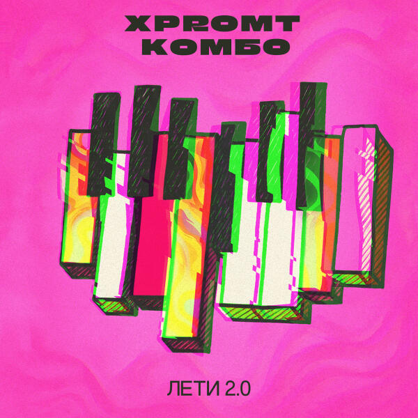 xpromt, Комбо - лети 2.0