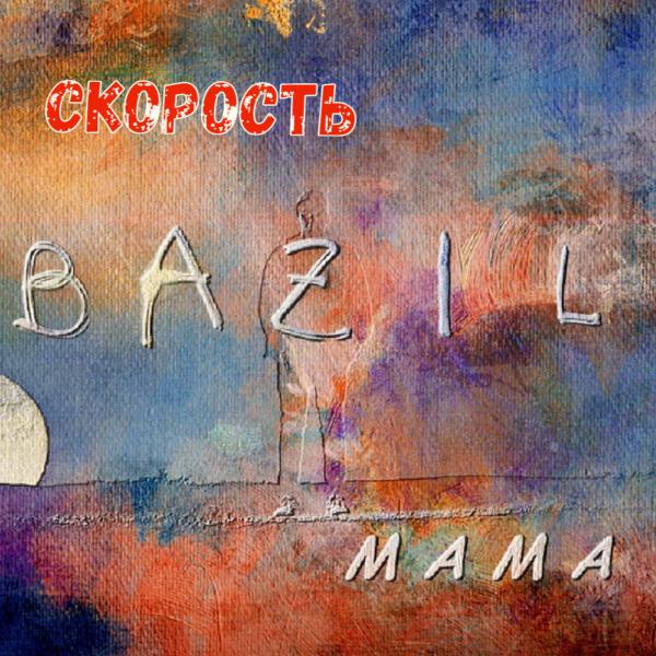 BAZIL MAMA - Лунная пыль